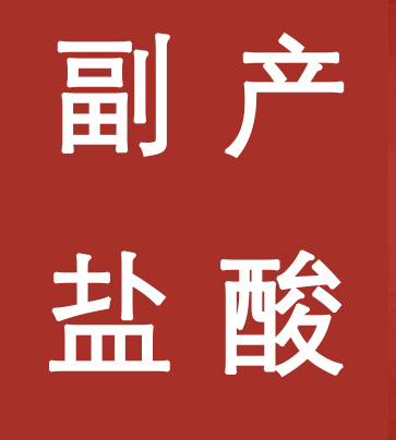 副產鹽酸新標準，實施！